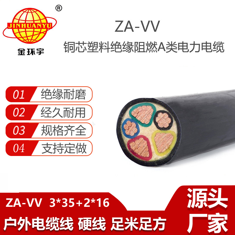 金环宇电线电缆 ZA-VV 3X35+2X16平方 5芯vv电缆 阻燃电力电缆